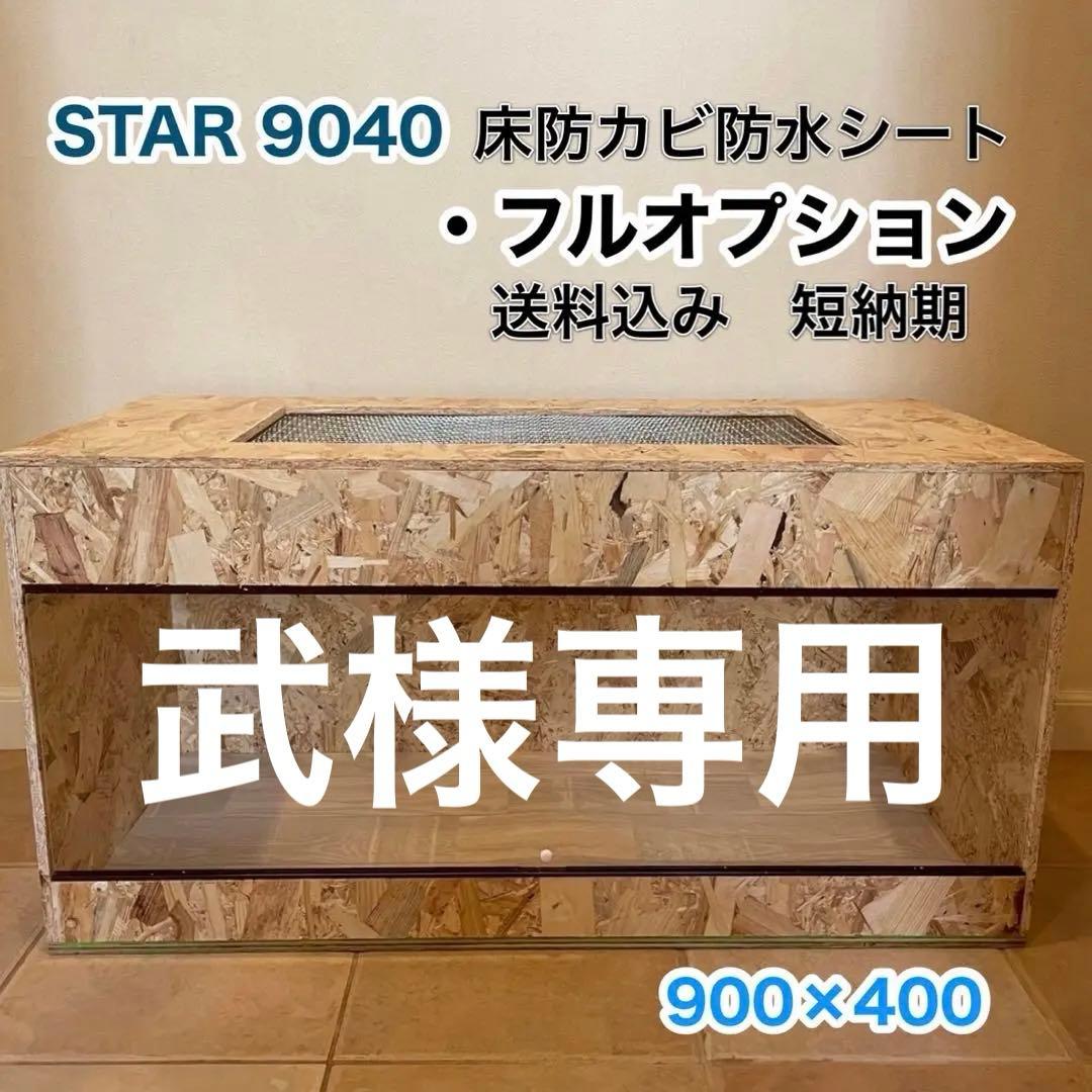 武ケージ　プロフ必読　フルオプ送料込