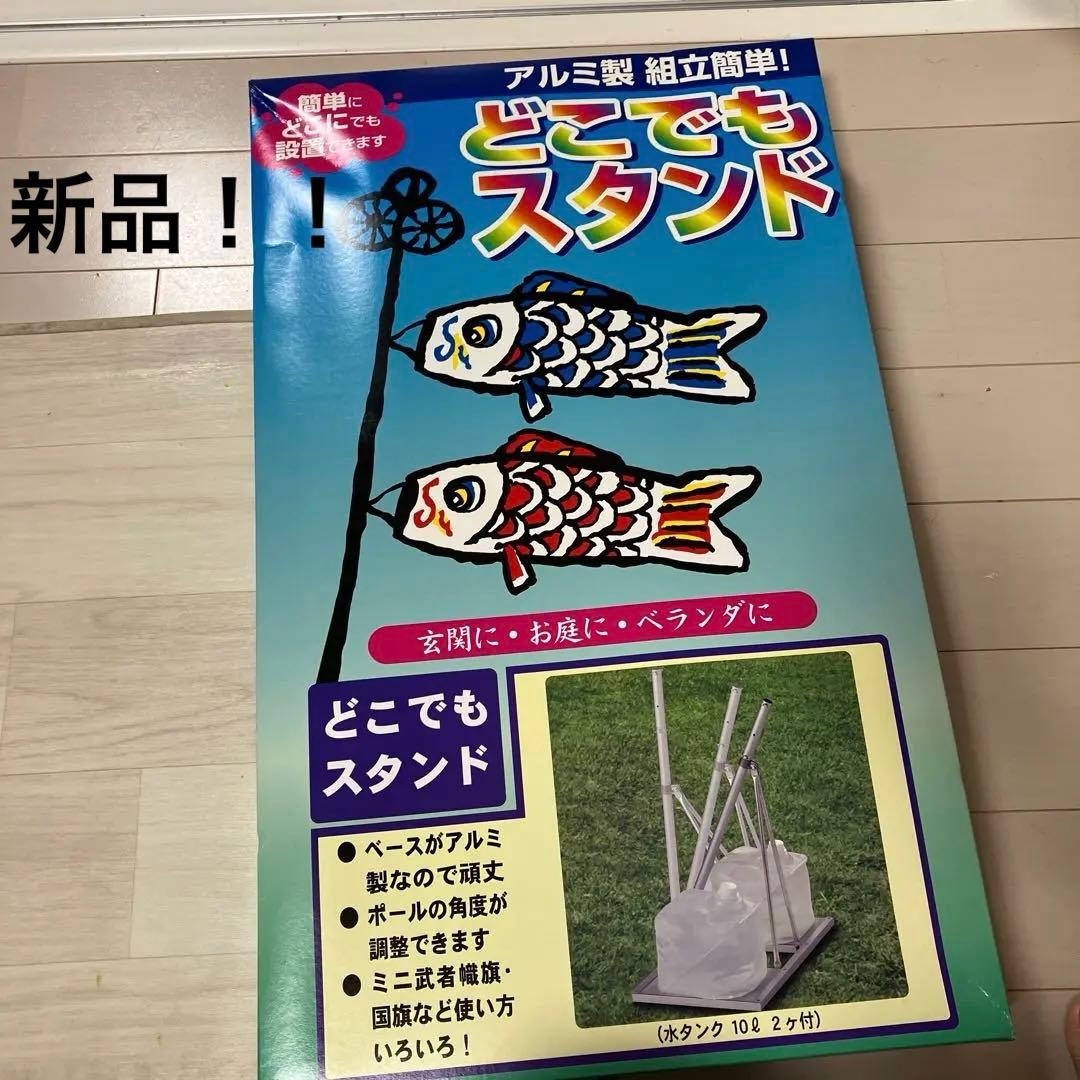 どこでもスタンド　アルミ製　こいのぼり　ベランダ　五月人形　AL型　こどもの日