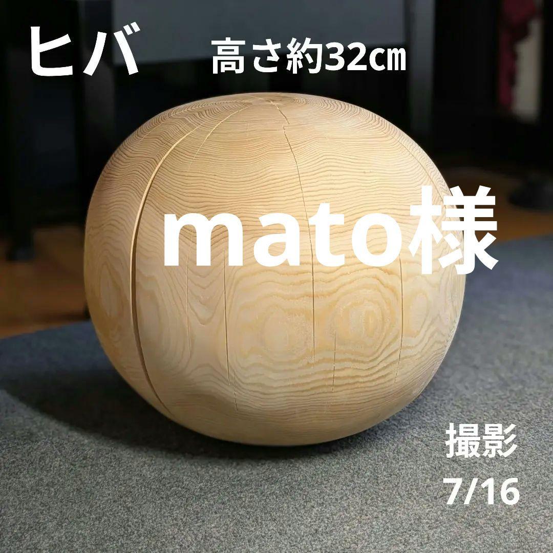 mato　　天然ヒバ　丸型　切り株　丸太　高さ約32㎝