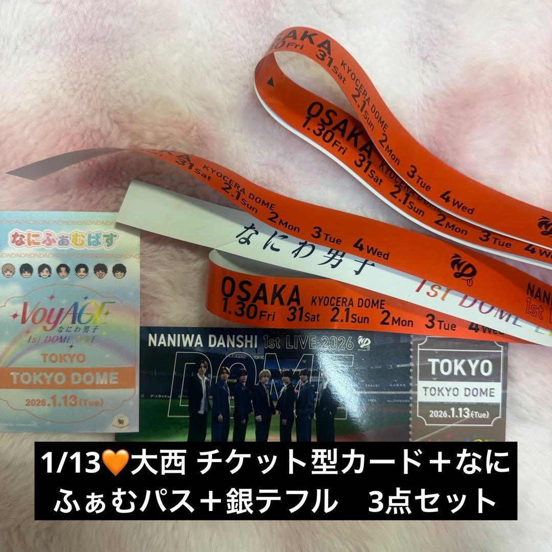 なにわ男子　銀テ＋会場特典チケット&なにふぁむぱす　1/13