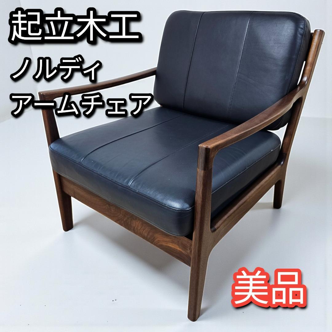 【美品】起立木工 ノルディ アームチェア① 黒 ウォールナット 椅子 レザー調