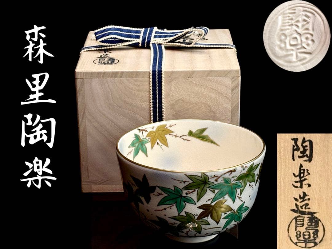 【未使用】京焼【森里良三】 号 陶楽 金彩 青楓 茶碗 共箱栞付 R811173