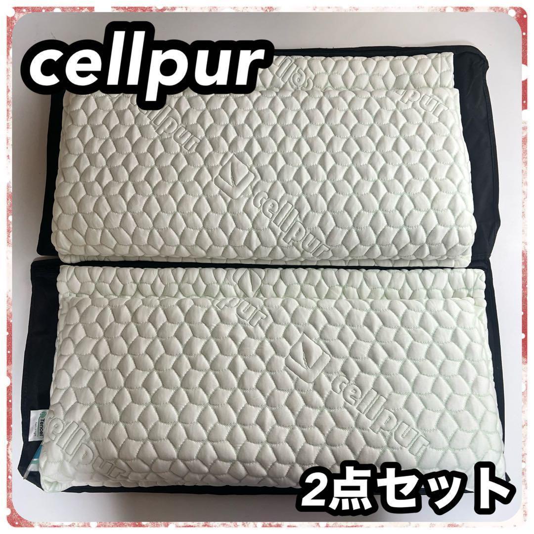 cellpur 枕 収納バッグ付き セルプール 2点セット