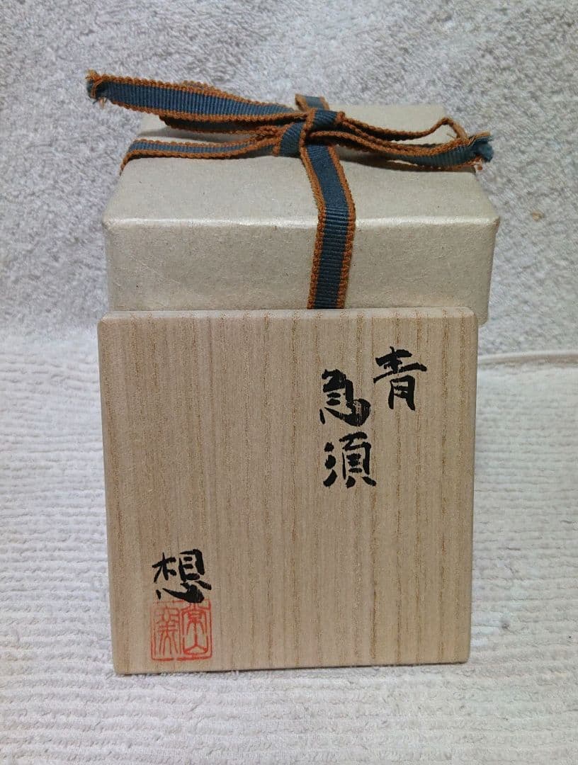 常滑山田想作急須 木箱付きA471