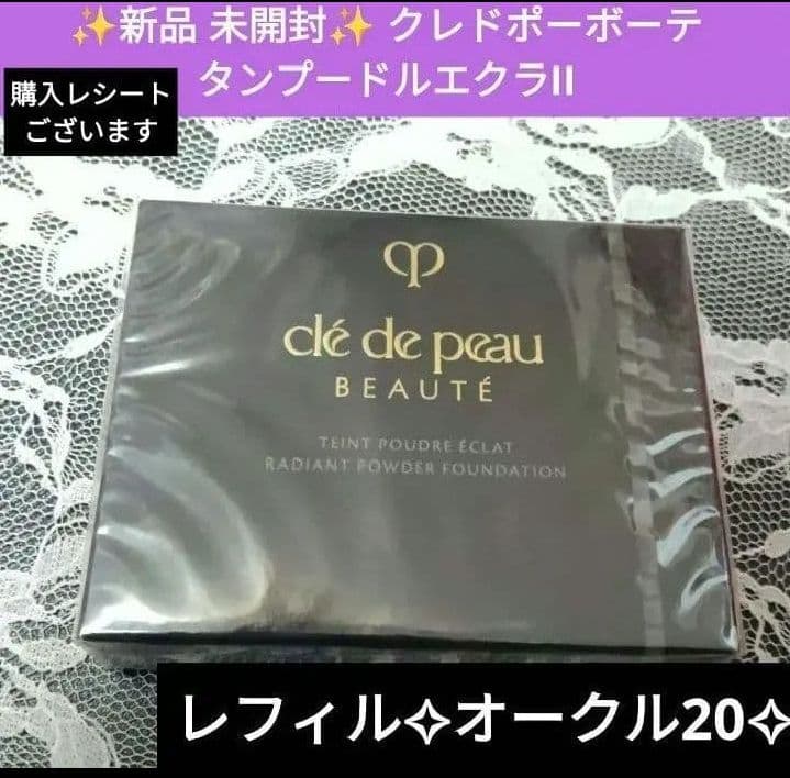 新品✨正規店購入 クレドポーボーテ タンプードルエクラⅡ オークル20 レフィル