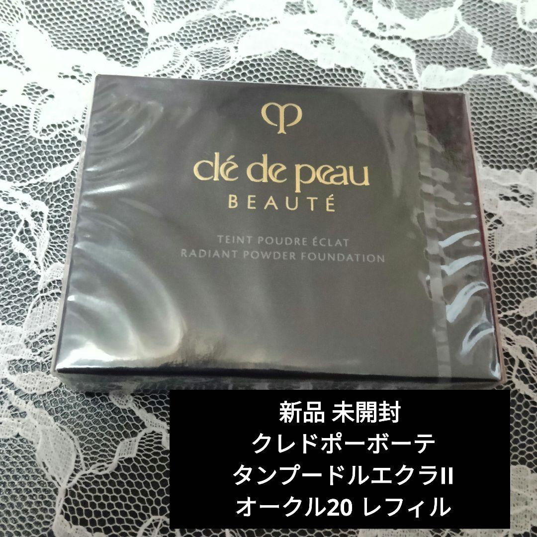 新品✨正規店購入 クレドポーボーテ タンプードルエクラⅡ オークル20 レフィル