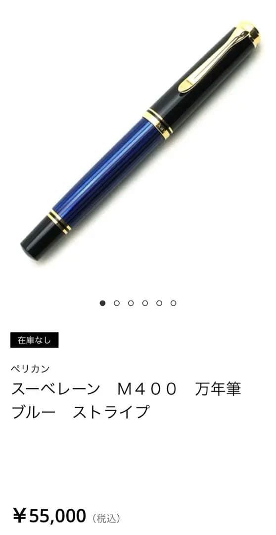ペリカン　万年筆　値下げしました