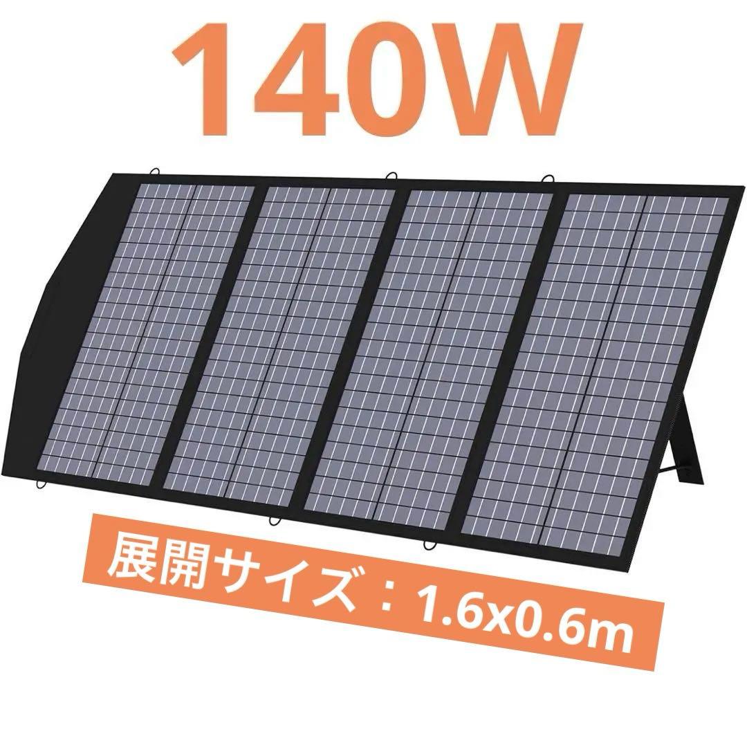 ソーラーパネル　ソーラーチャージャー　140W単結晶パネル　折りたたみ式　防水