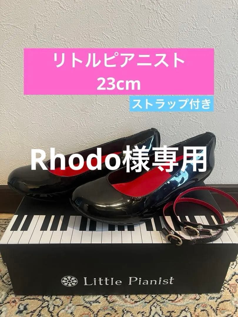 リトルピアニスト靴 23cm