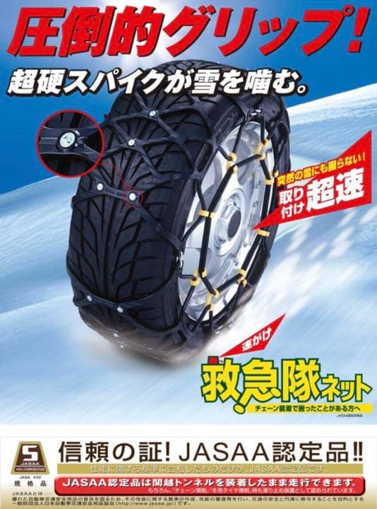 救急隊ネット タイヤチェーン