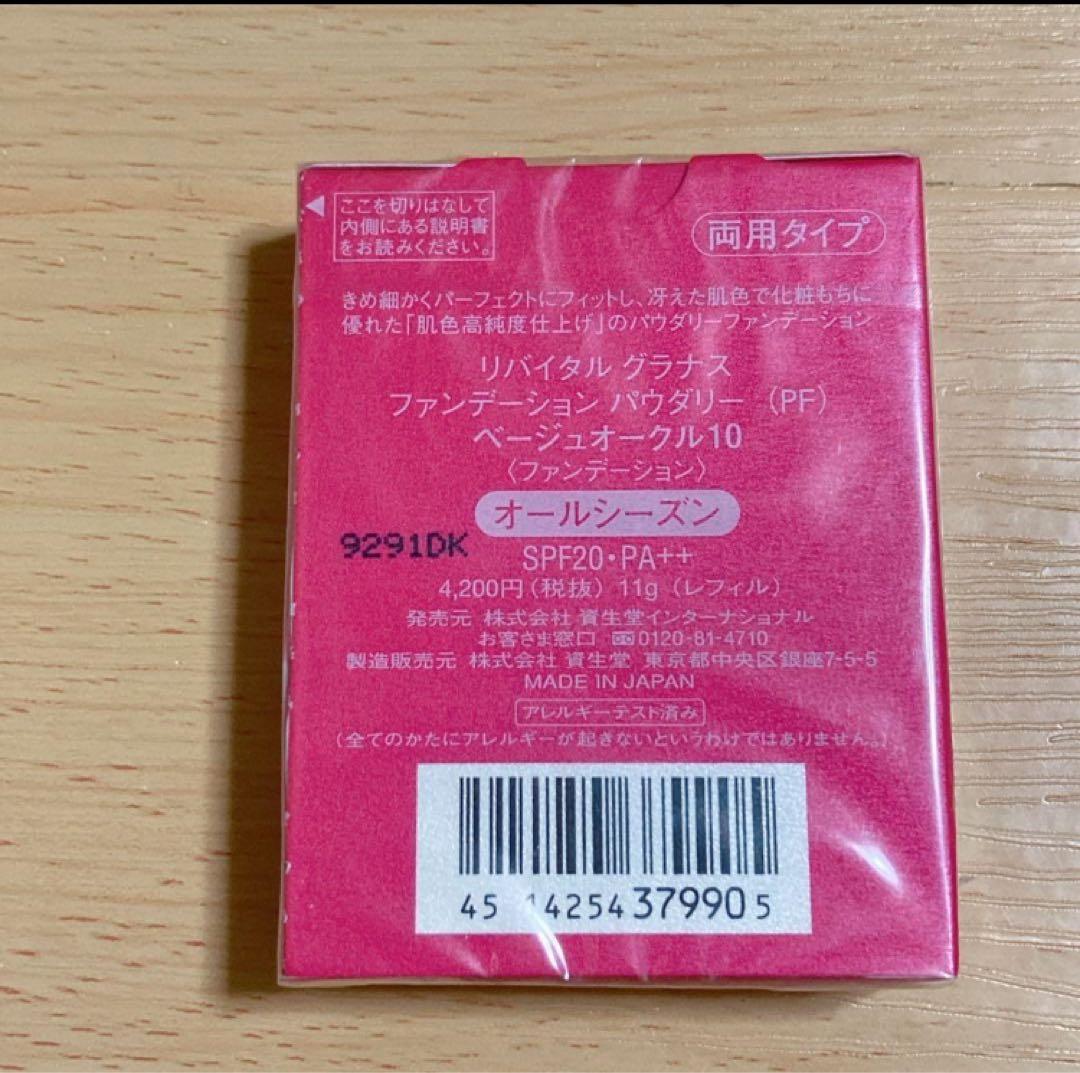 リバイタル グラナス　ファンデーション ベージュオークル10 2個セット