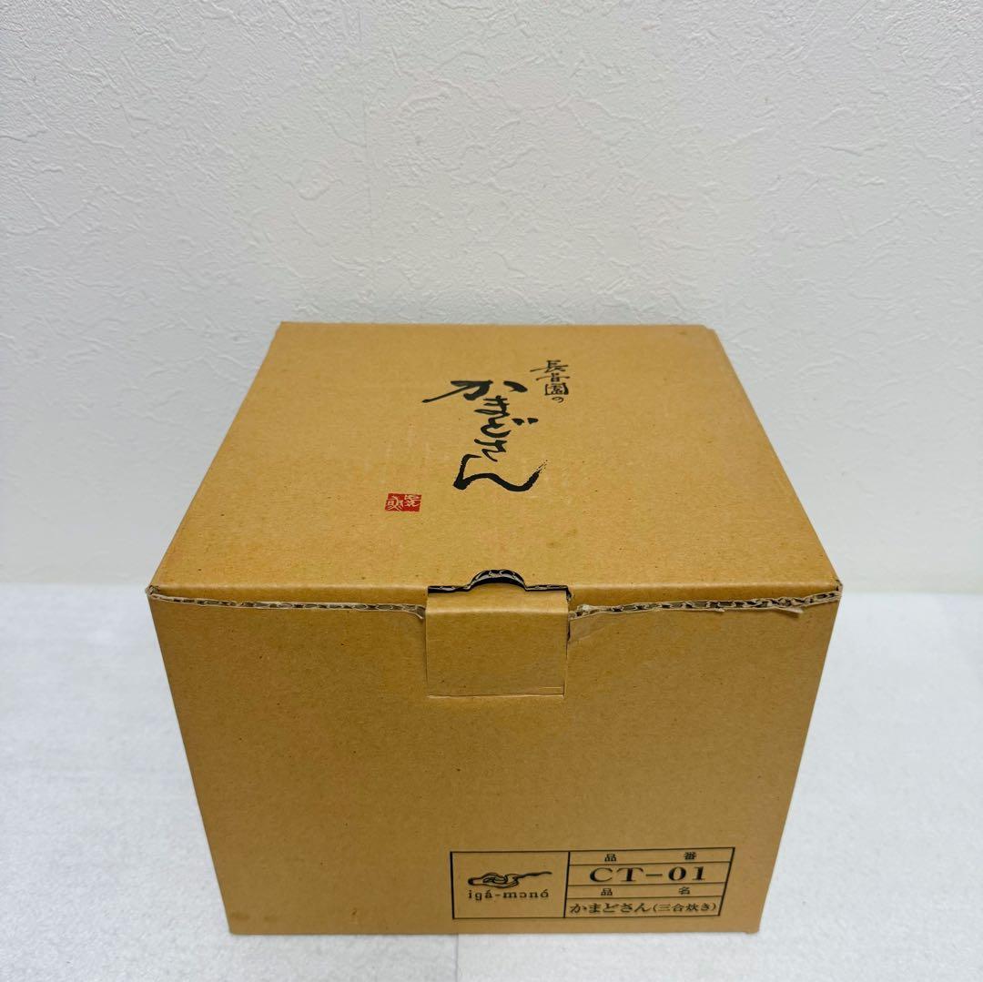 長谷園 かまどさん 3合炊き