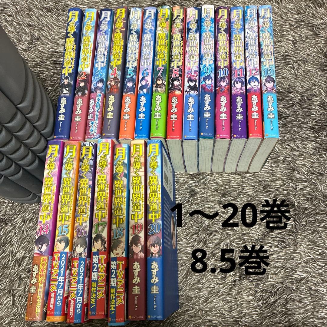 【翌日発送】月が導く異世界道中　全巻 1〜20巻+8.5巻