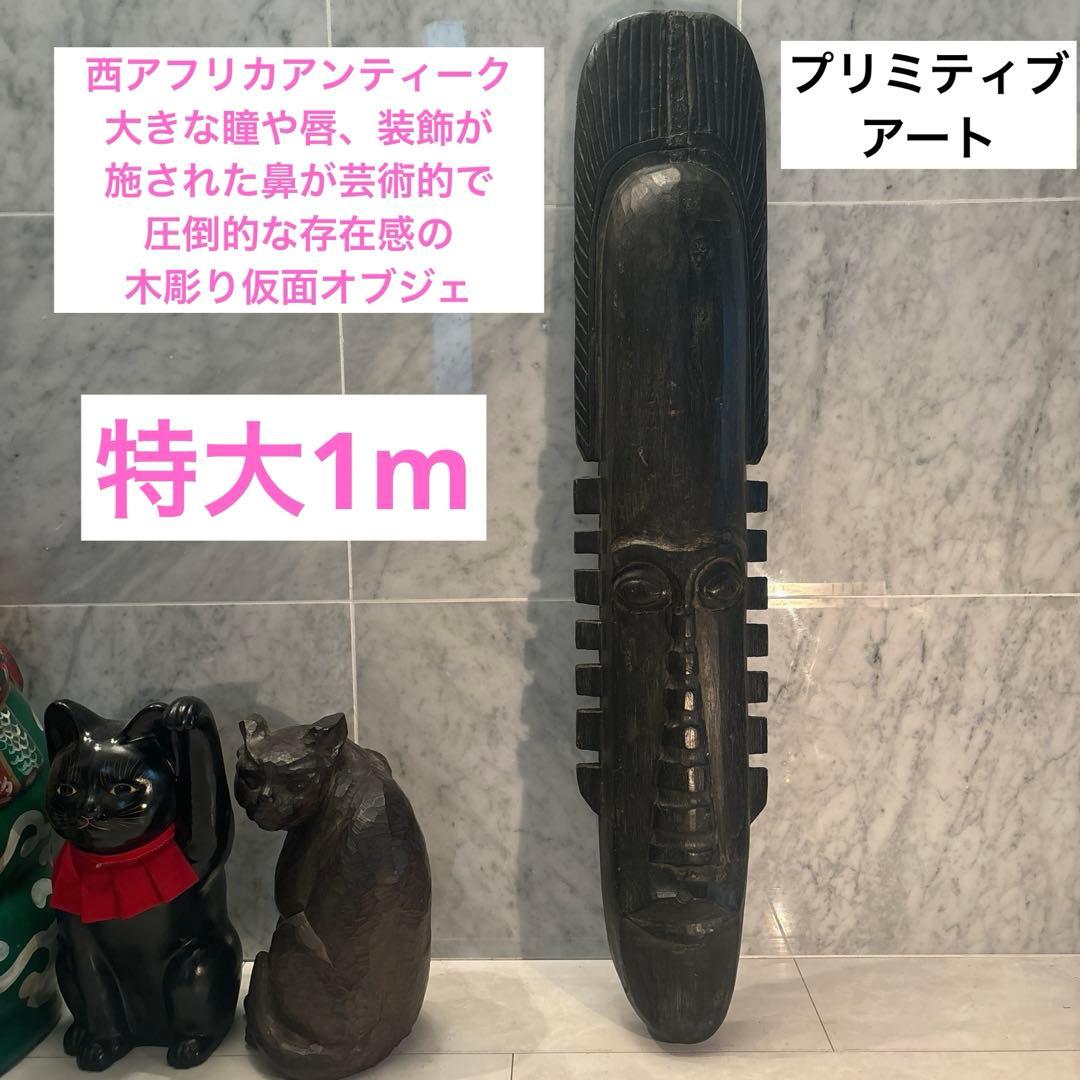 西アフリカ　大きな瞳や唇、装飾が施された鼻が芸術的で圧倒的な存在感の木彫り仮面