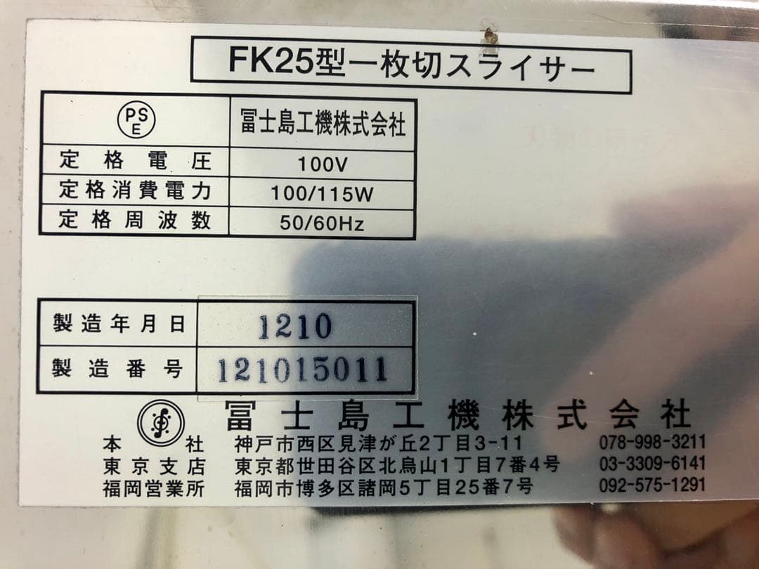 富士島パンスライサー　FK25 動作保証