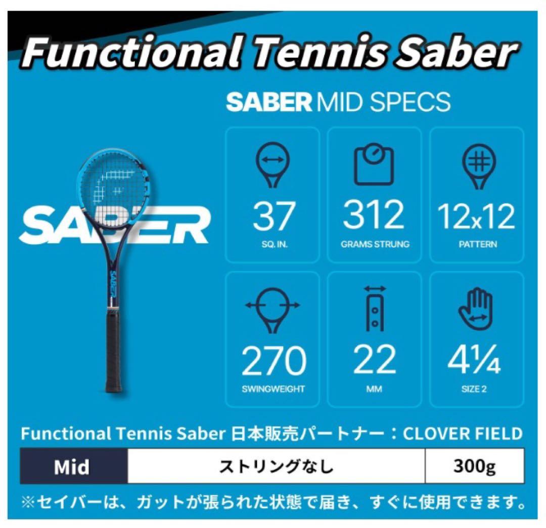 【ん】SABER（セイバー）ファンクショナルテニスラケット