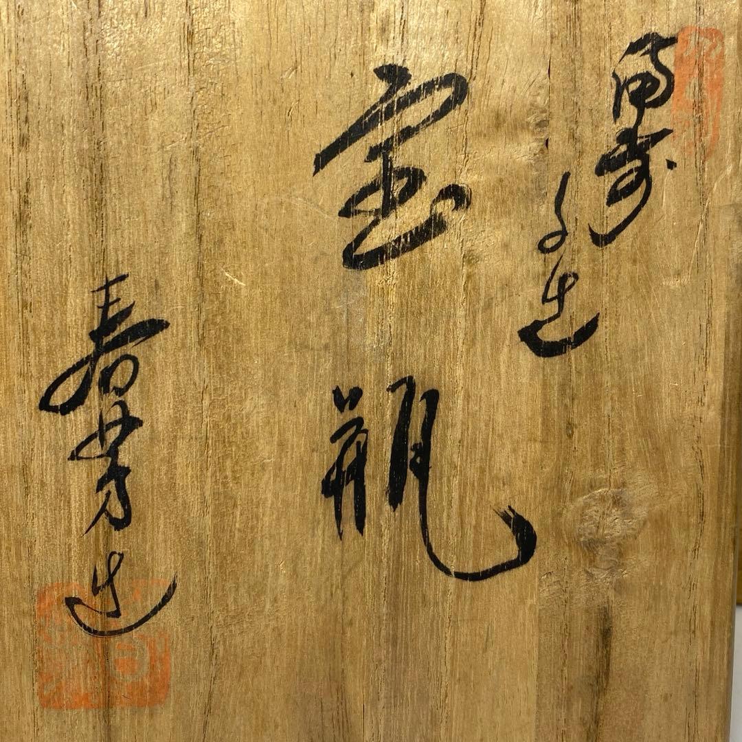 木村春芳 備前焼 手捻り宝瓶 共箱 h7cm 東キ8-0121☆2F