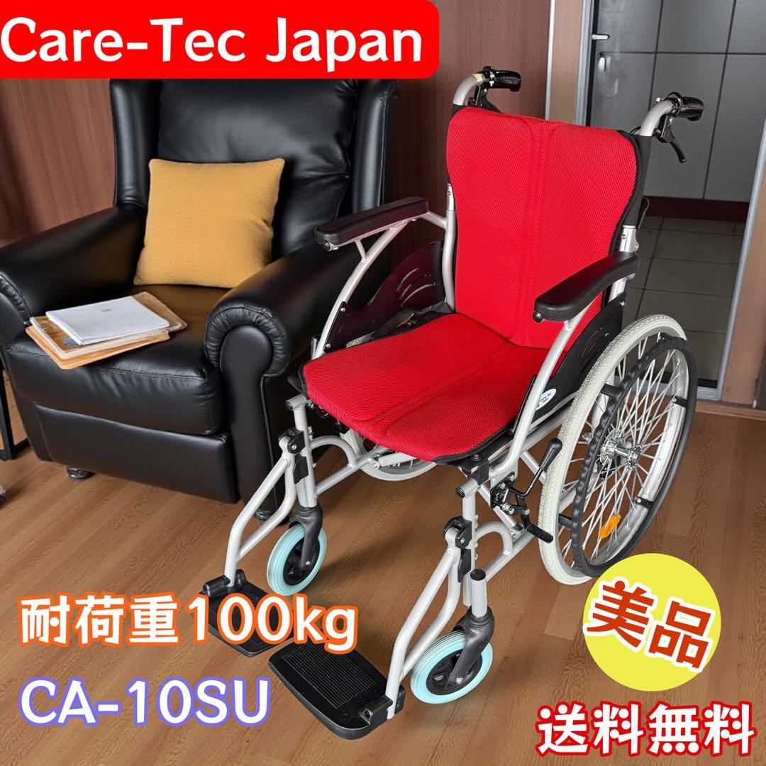 美品 Care-Tec 車椅子 CA-10SU レッド 折りたたみ 自走式