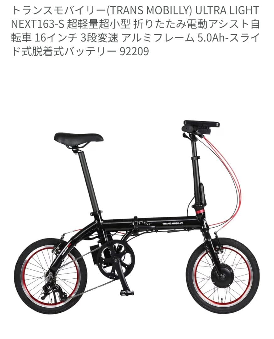 トランスモバイリー NEXT163 電動折りたたみ自転車 16インチ