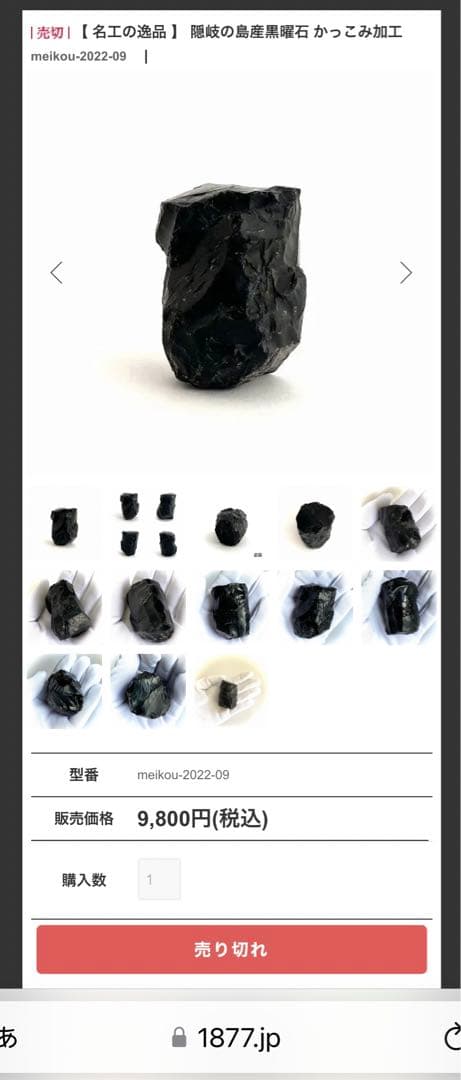 ２つ合わせて17,800円で良ければご購入下さい◾️黒曜石　隠岐の島産