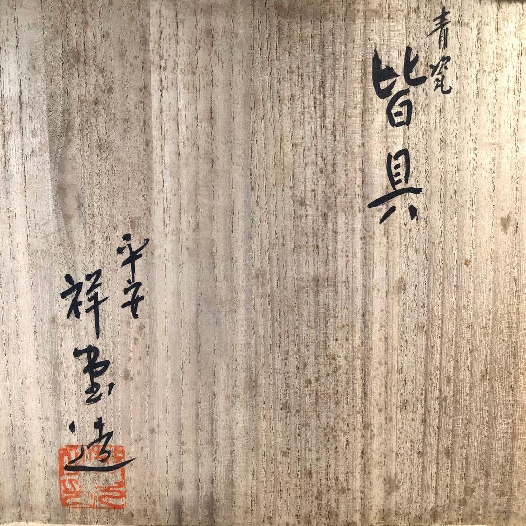 Ｍ１４６　皆具　『平安祥堂造』『飛青磁』『水指　建水　蓋置　杓立』　共箱　茶道具