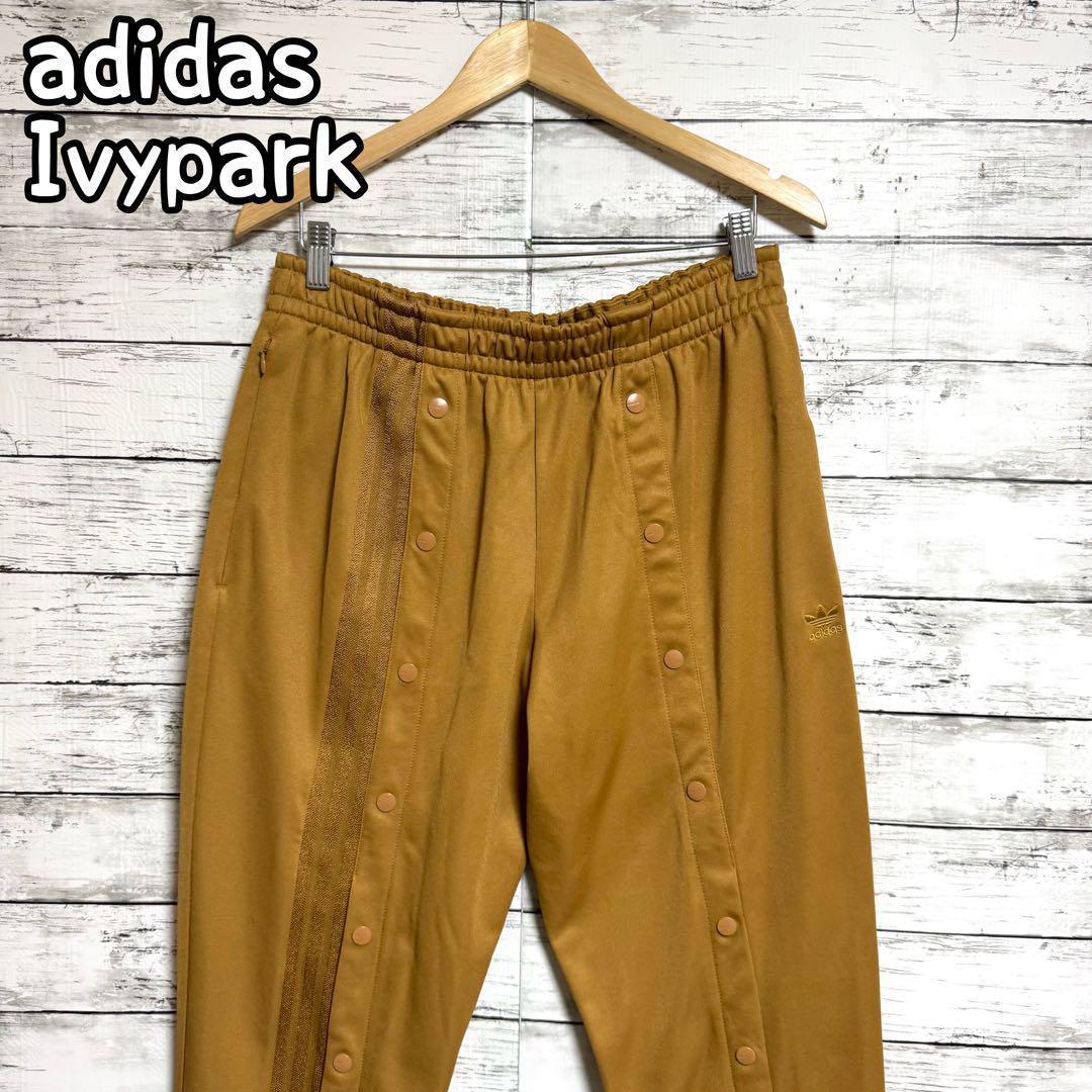 アディダス　オリジナルス　IVY PARK ジャージ　ズボン　キャメル