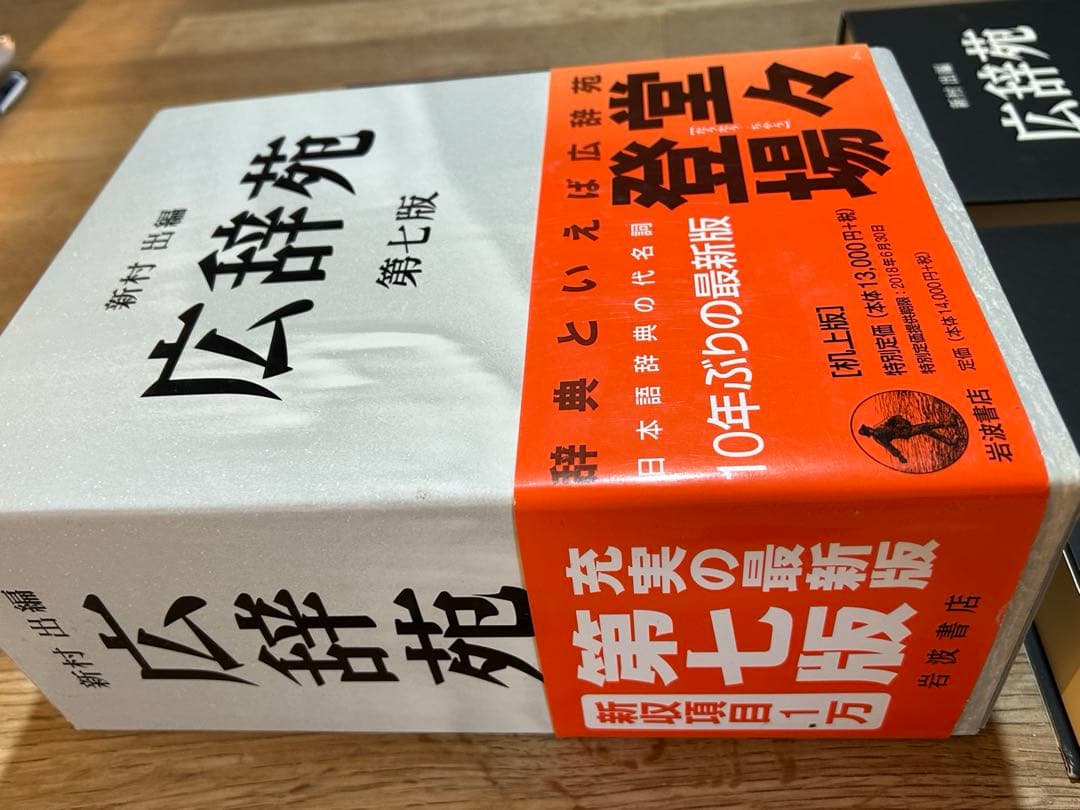 広辞苑 最新版の第七版 机上版 3冊セット