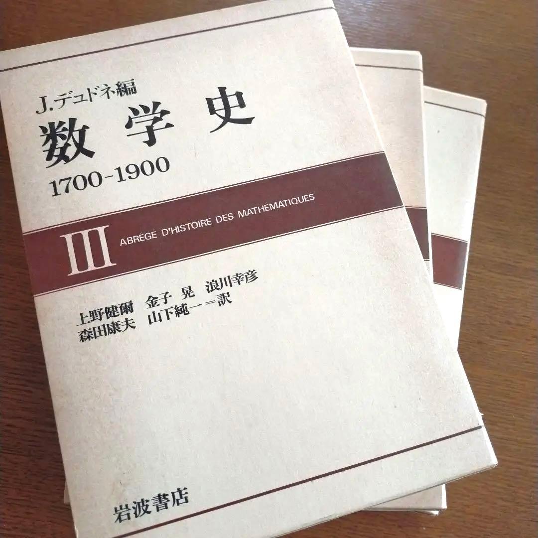 q*c様 数学史Ⅰ.Ⅱ.Ⅲ　1700-1900 J.デュドネ編　岩波書店