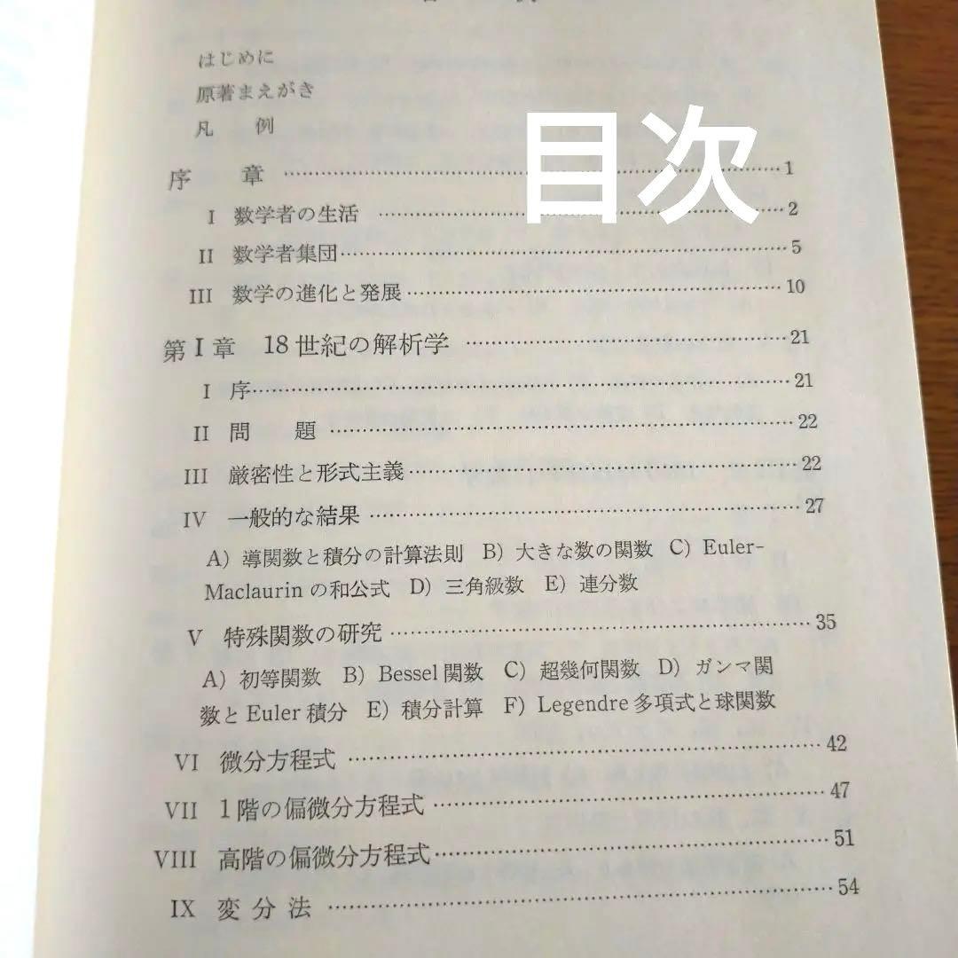 q*c様 数学史Ⅰ.Ⅱ.Ⅲ　1700-1900 J.デュドネ編　岩波書店