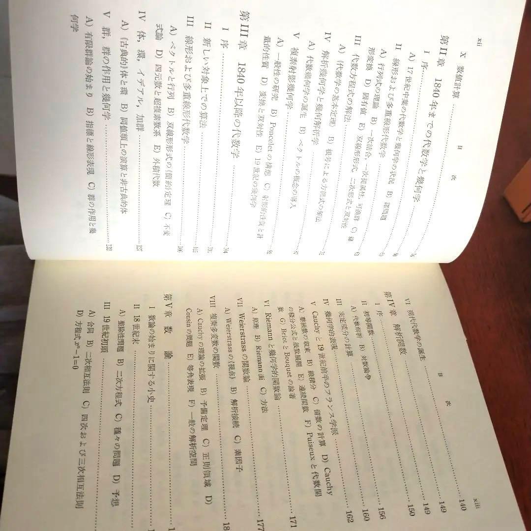 q*c様 数学史Ⅰ.Ⅱ.Ⅲ　1700-1900 J.デュドネ編　岩波書店