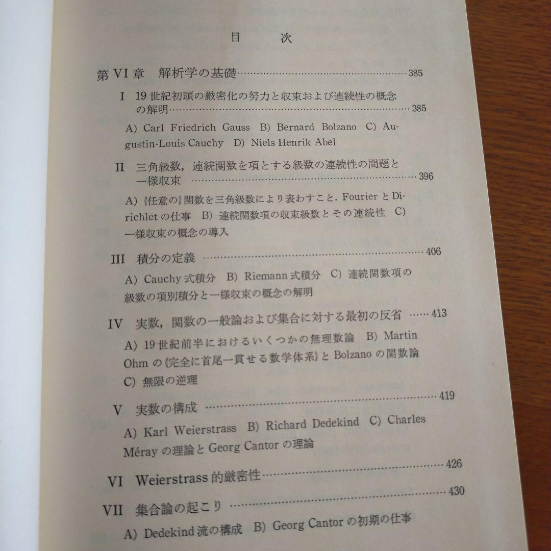 q*c様 数学史Ⅰ.Ⅱ.Ⅲ　1700-1900 J.デュドネ編　岩波書店