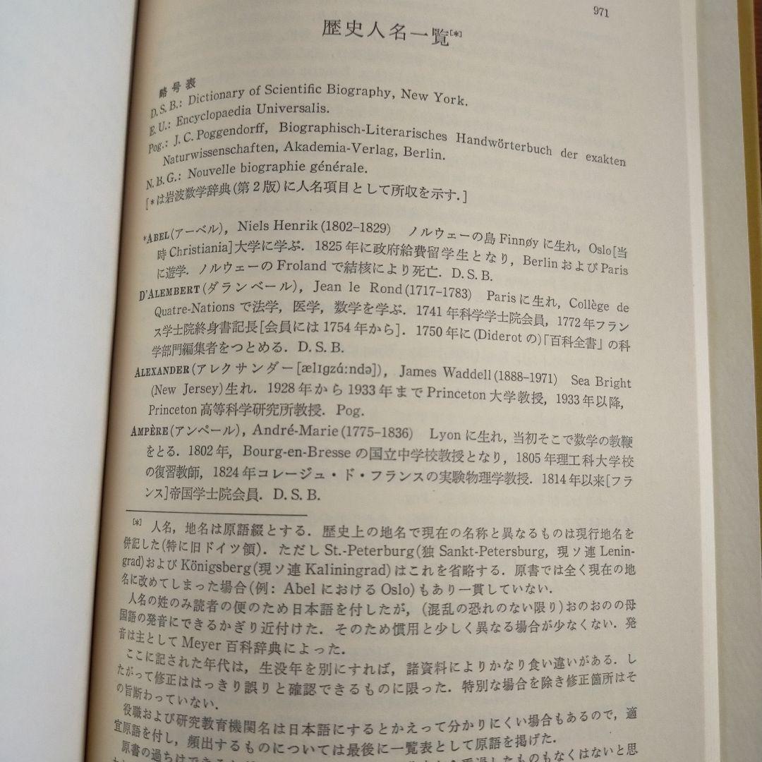 q*c様 数学史Ⅰ.Ⅱ.Ⅲ　1700-1900 J.デュドネ編　岩波書店
