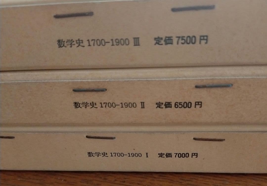 q*c様 数学史Ⅰ.Ⅱ.Ⅲ　1700-1900 J.デュドネ編　岩波書店