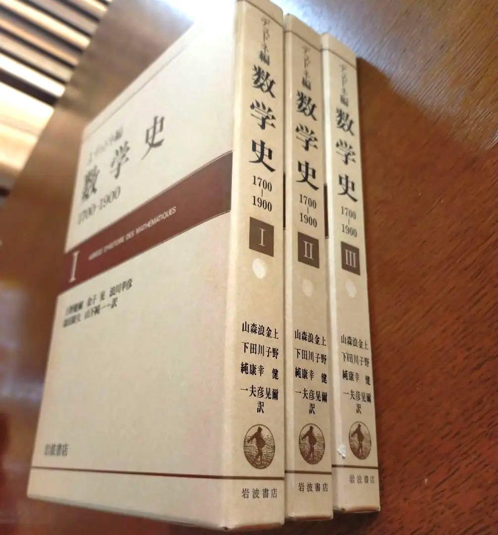 q*c様 数学史Ⅰ.Ⅱ.Ⅲ　1700-1900 J.デュドネ編　岩波書店
