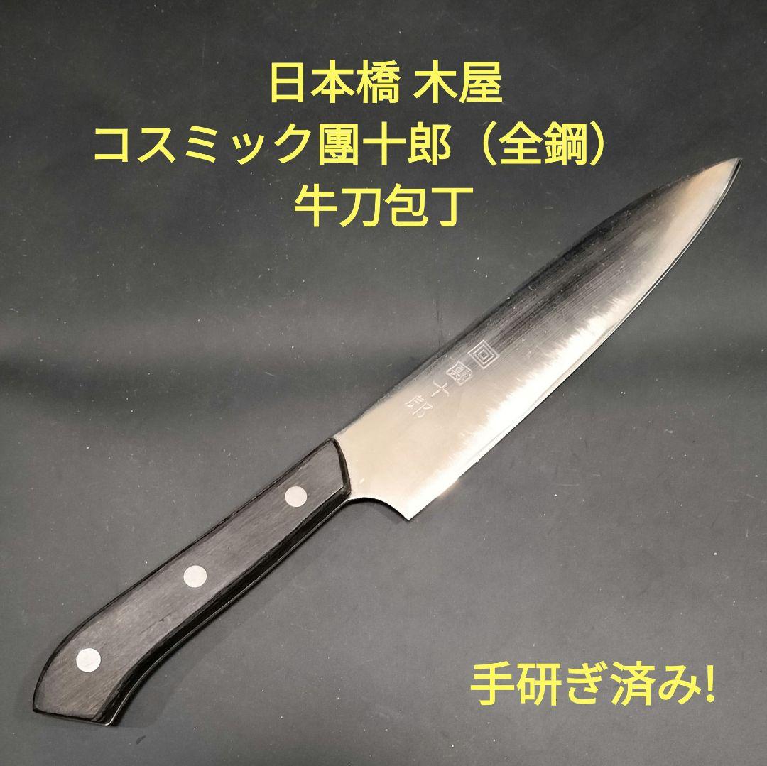 日本橋 木屋 コスミック團十郎（全鋼）　牛刀包丁 研ぎ済み