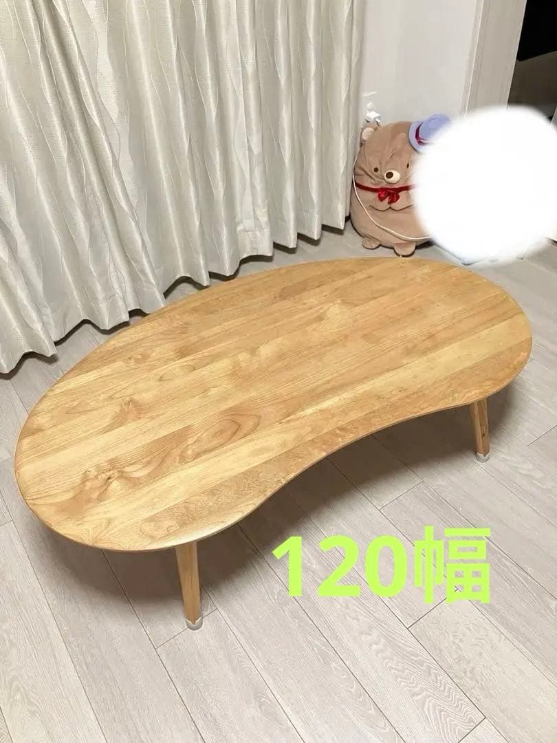 木製豆型　センターテーブル　120cm