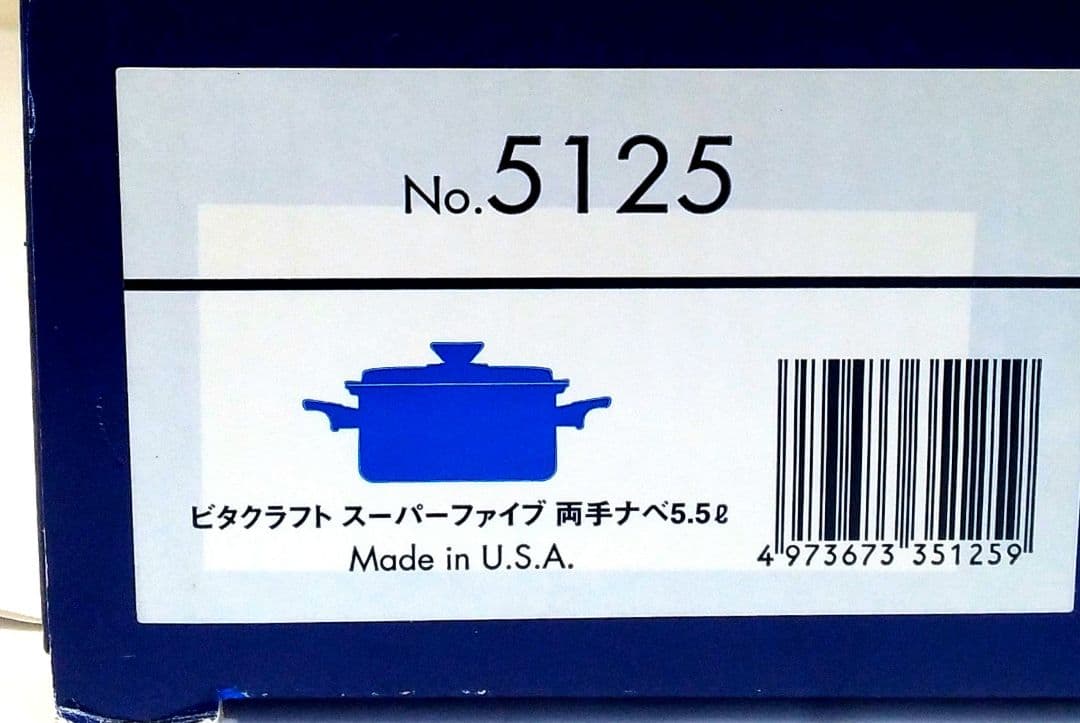 新品未使用　ビタクラフト　スーパーファイブ　5.5L　両手鍋　5125　米国製