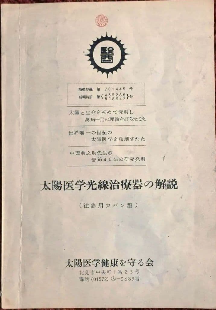 太陽医学光線治療器／動作品＋資料完備＋カーボン付属