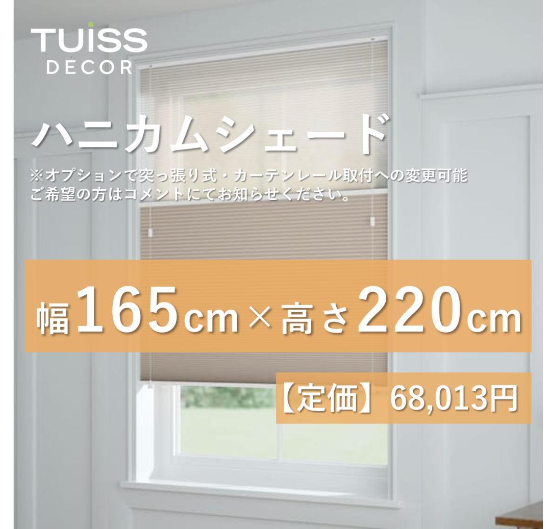 未使用　ハニカムシェード　シアーライトグレージュ　165×220