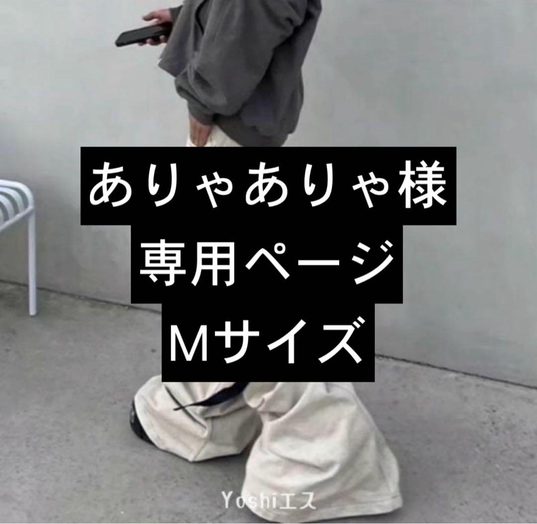 ありゃありゃ様Mサイズ専用ページ