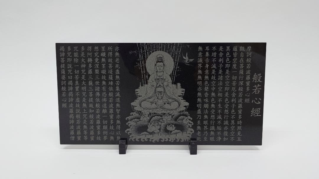 般若心経　石板