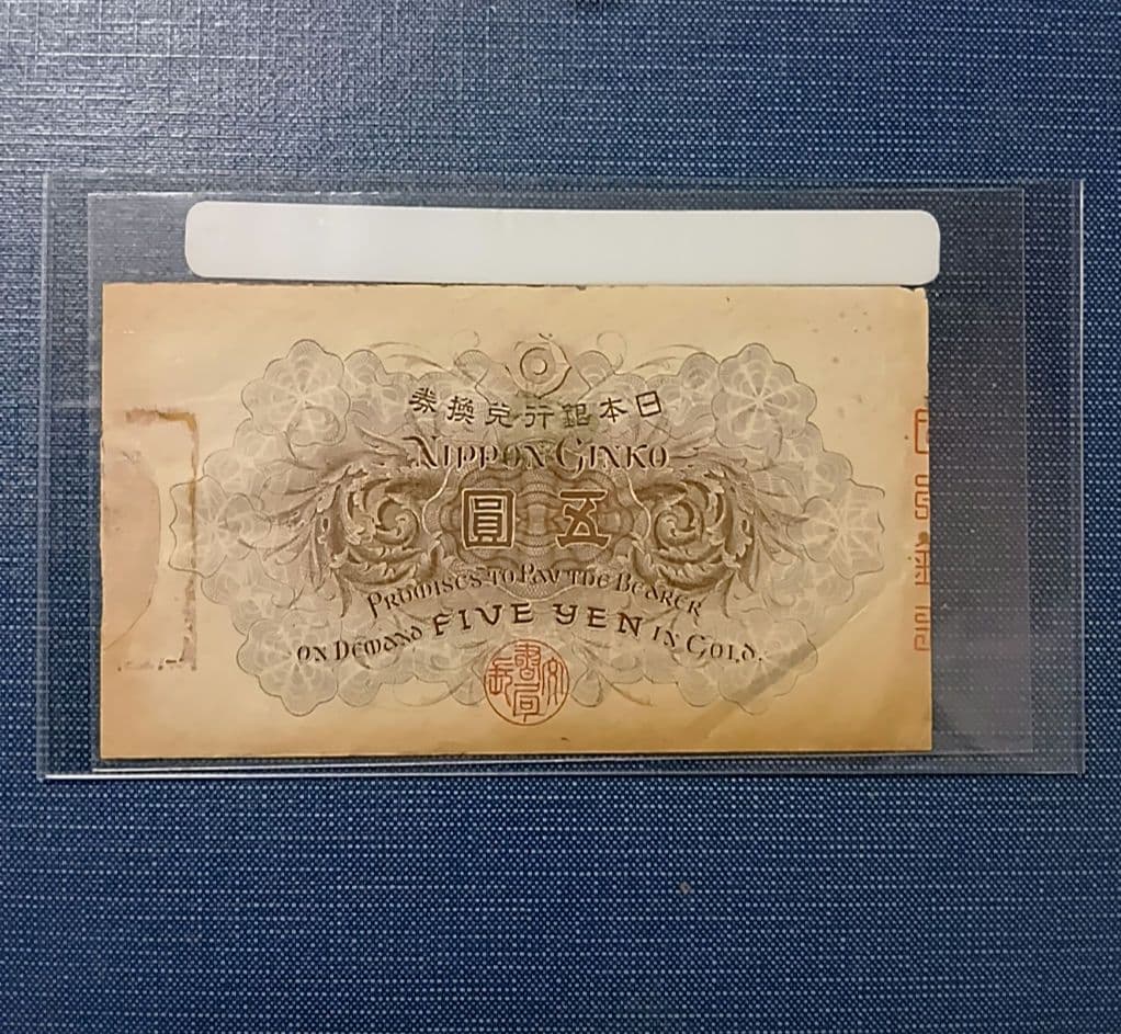 【旧紙幣】【白ひげ五圓】【希少】【武内宿禰】【大正兌換券】【五圓】【美品】
