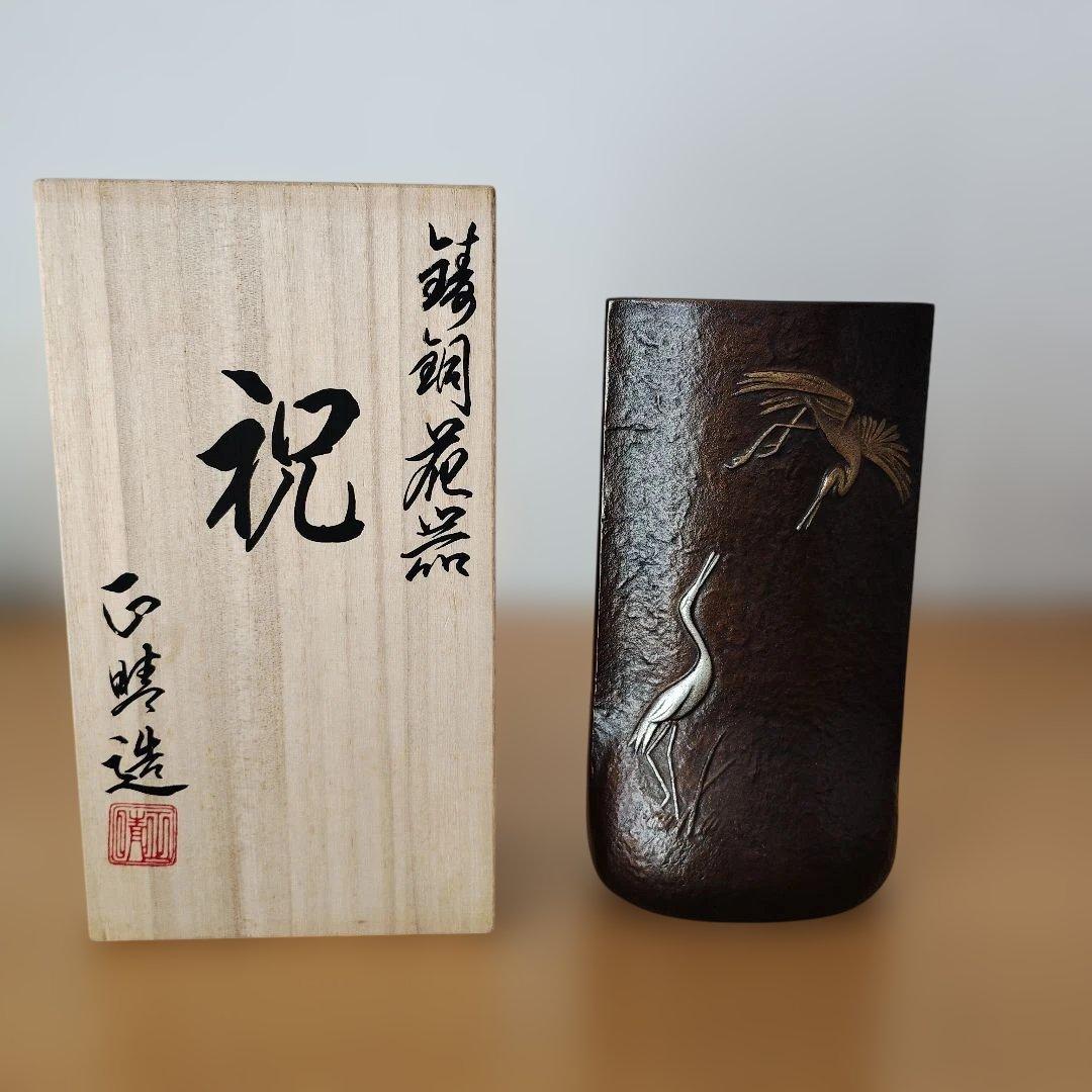 『祝』鶴と亀の彫刻 一輪挿し 高岡銅器　鋳物　伝統工芸