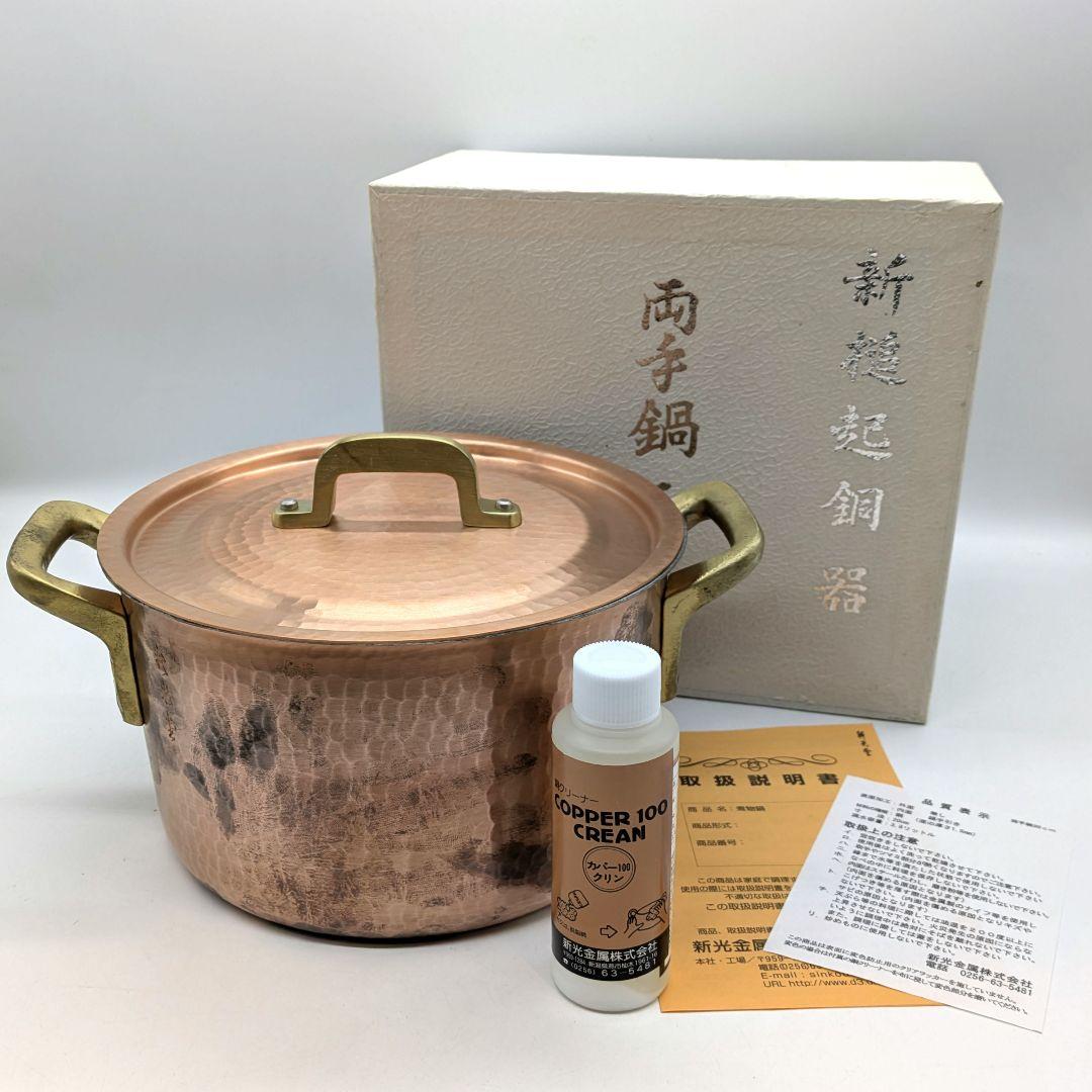 新光堂 新槌起銅器 両手鍋 二十糎 20cm 3.8l 煮物鍋 SN-11