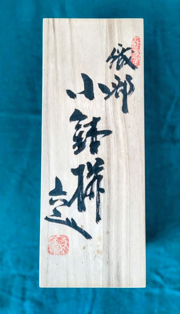 花柄浅いボウル織部焼 5個セット 木箱入り