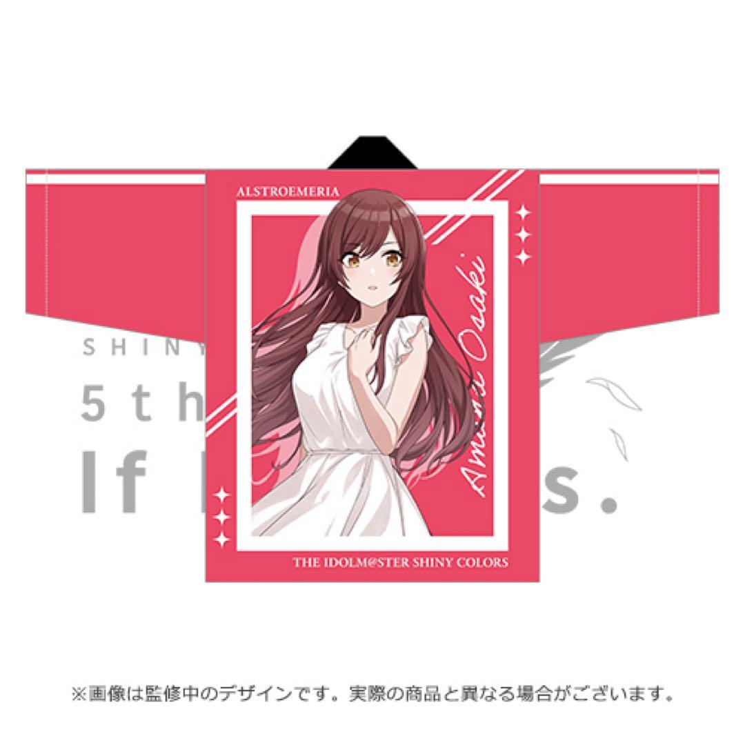 アイドルマスターシャイニーカラーズ 法被 【大崎甘奈】 5thLIVE ver.