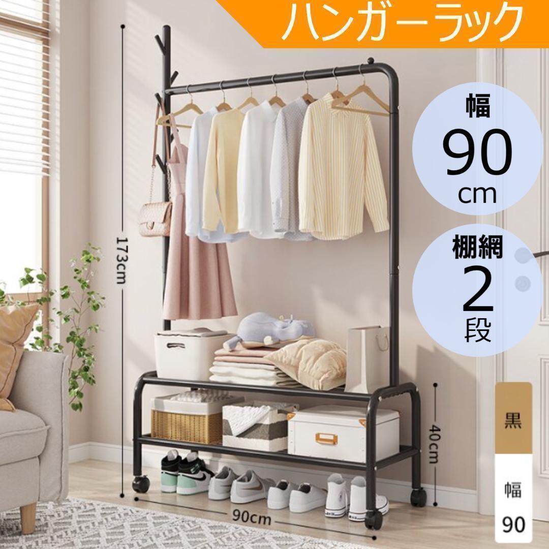 ハンガーラック♡黒 コートハンガー 幅90 棚網2段 キャスター付き
