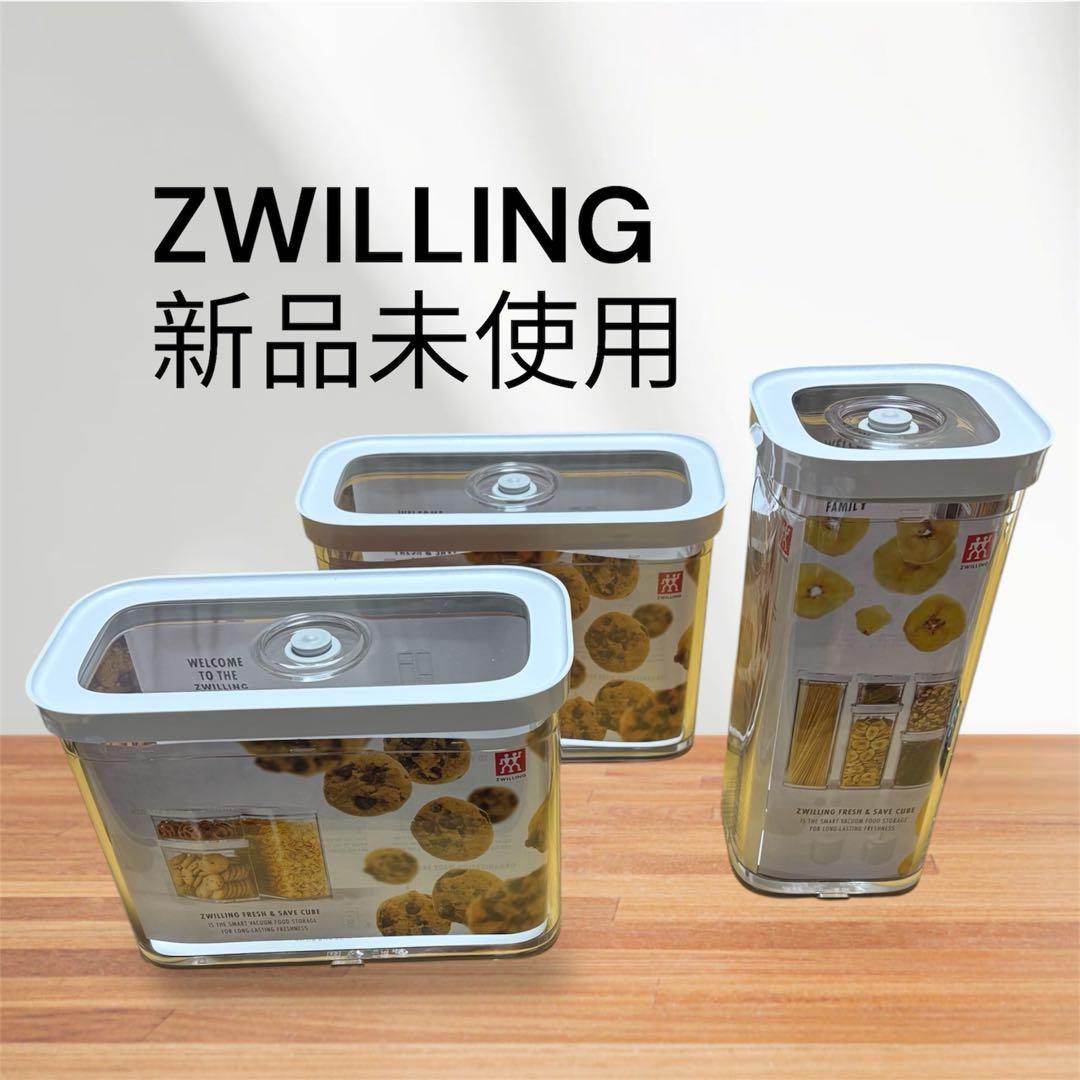 新品未使用　ZWILLING 食品保存容器 3個セット