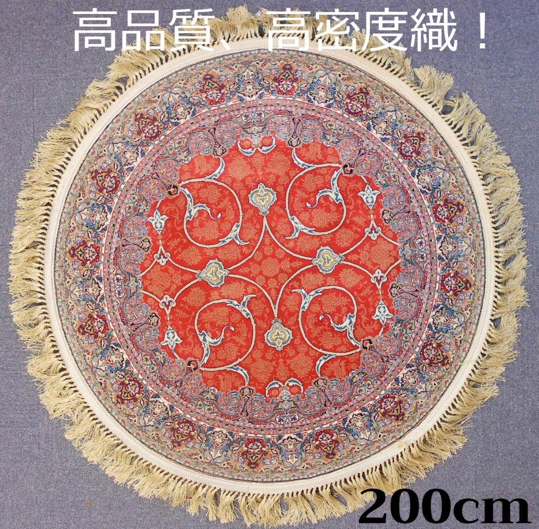 144万ノット！ 本場イラン産、高密度織 絨毯！円形 200cm‐201541