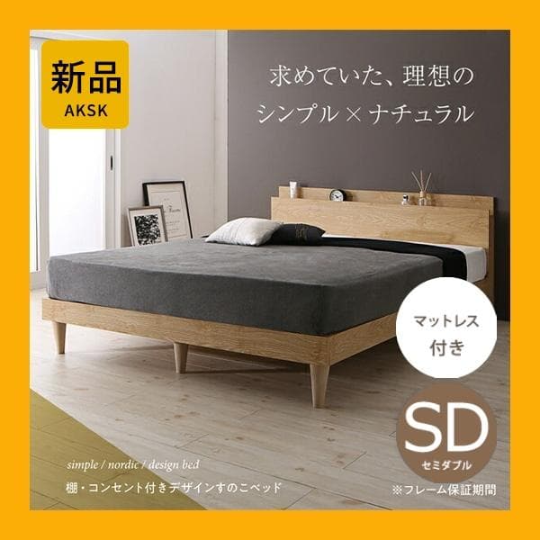 すのこベッド　セミダブル【マットレス付き】送料込み！最安値！【ナチュラル】